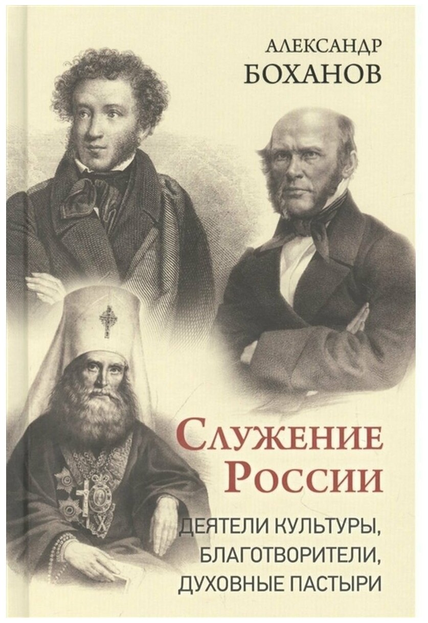 Служение России Деятели культуры благотворители духовные пастыри - фото №1