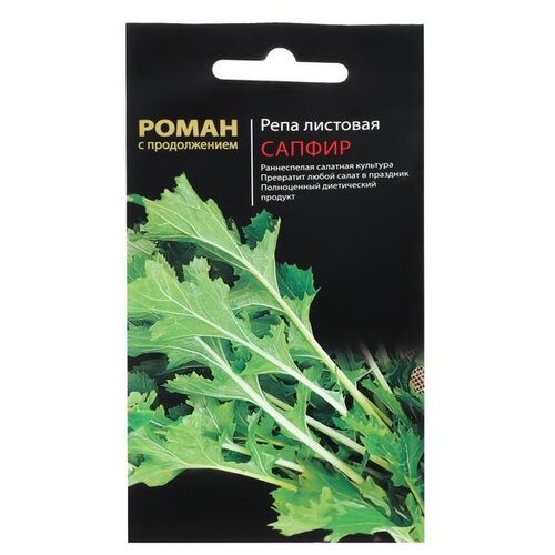 Семена Роман с продолжением Репа листовая Сапфир, 1 г
