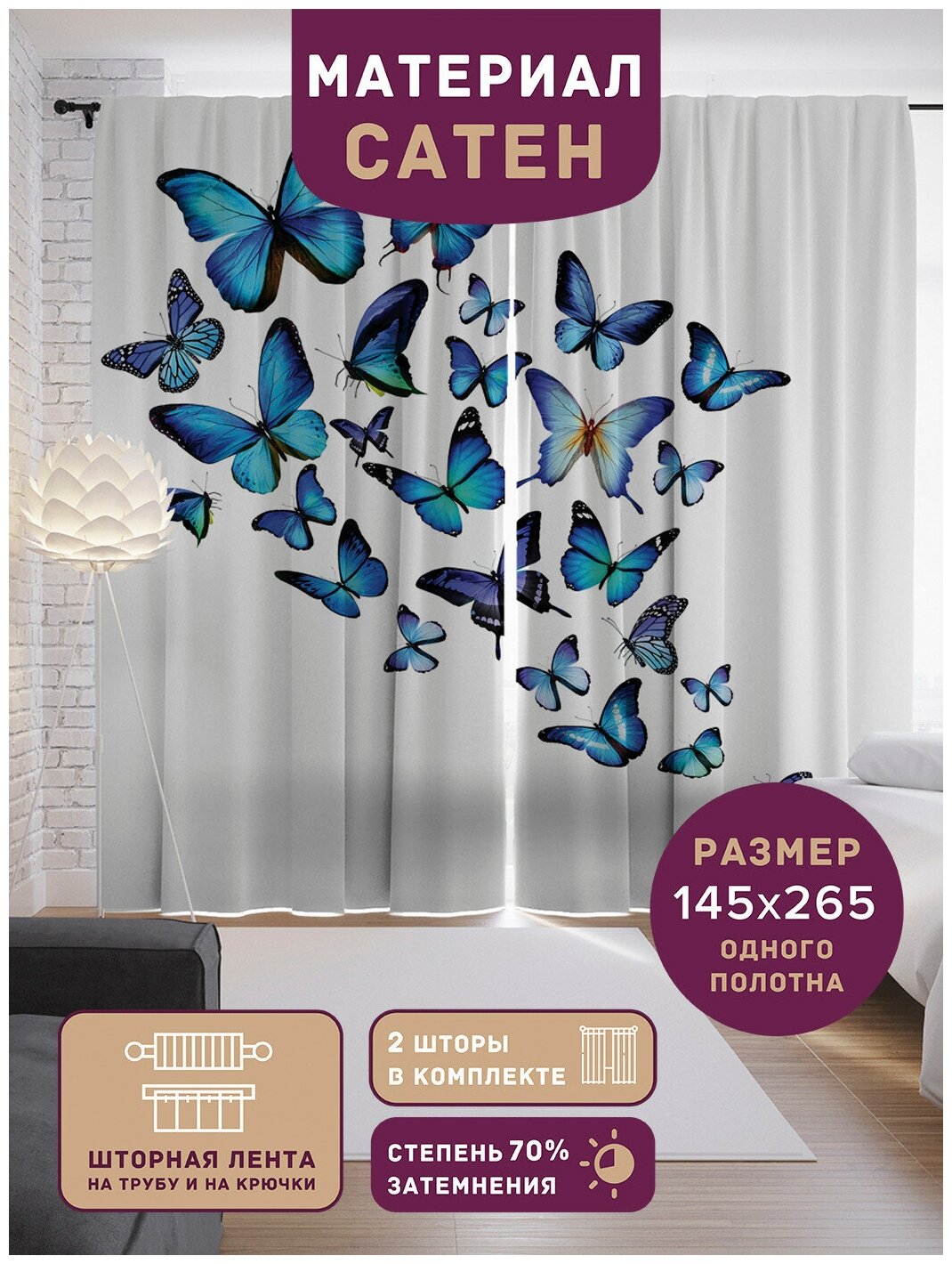Шторы, фотошторы JoyArty "Порхающие бабочки" из ткани сатен, 2 полотна 145x265 см, шторная лента и крючки