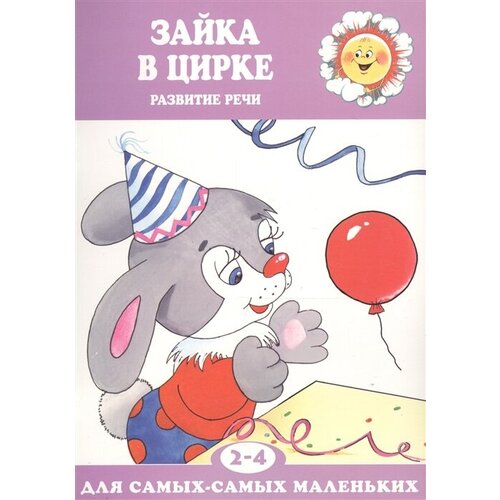 Зайка в цирке