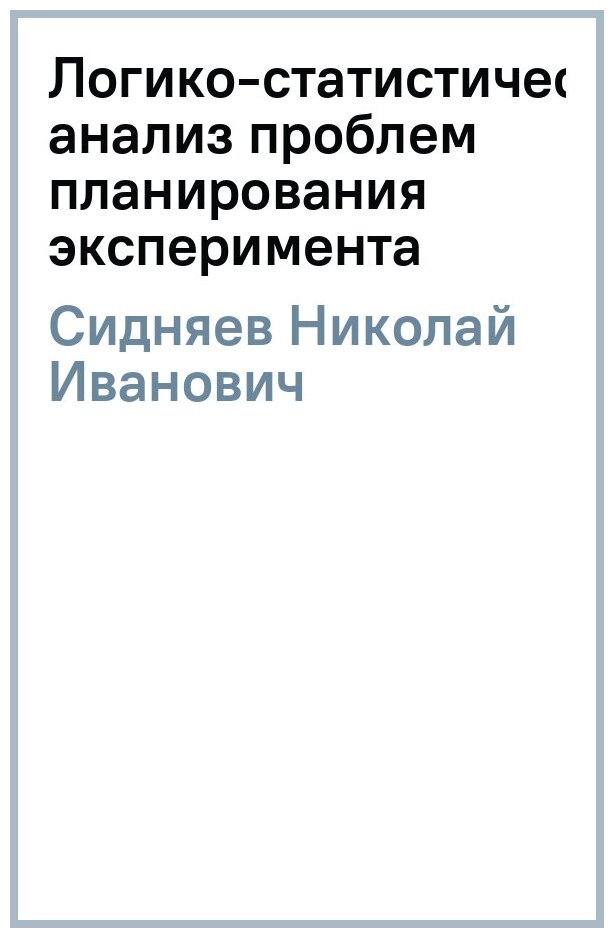 Логико-статистический анализ проблем планирования эксперимента. Учебное пособие - фото №3