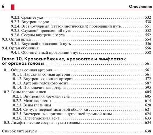 АНАТОМИЯ ГОЛОВЫ (с нейроанатомией). Руководство для студентов медицинских специальностей вузов, врачей, научных сотрудников - фото №5