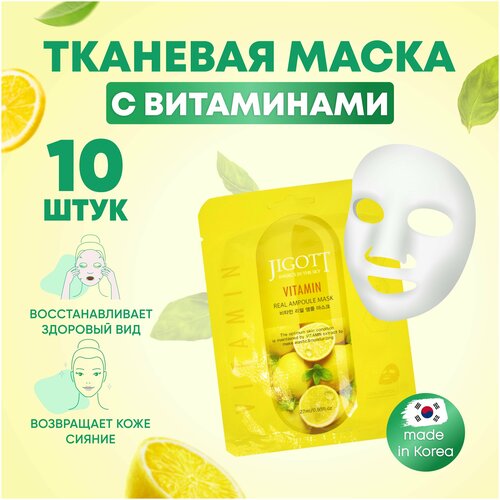 Jigott Маски для лица тканевые набор 10 шт по 27 мл с витаминами Vitamin Real Ampoule Mask Корея / Косметика для ежедневного ухода за лицом