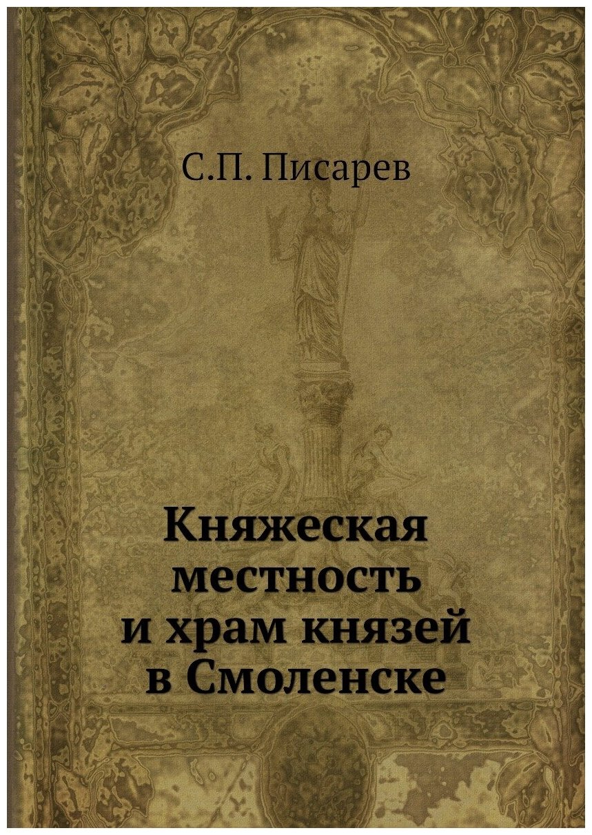 Книга Княжеская местность и храм князей в Смоленске - фото №1