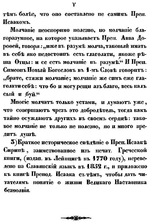 Книга Святого отца нашего Исаака Сирина, епископа бывшего Ниневийского, слова духовно-п... - фото №5