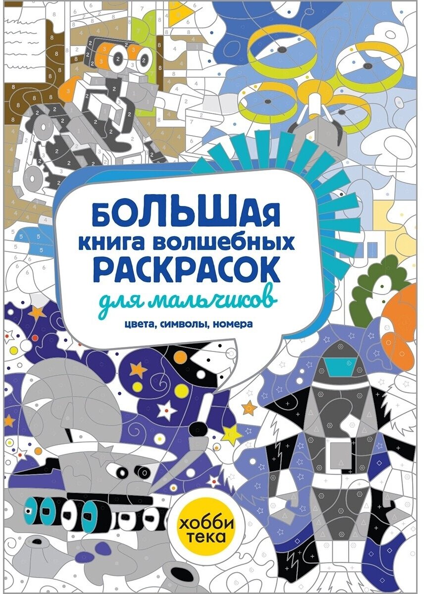 Большая книга раскраска для мальчиков по цветам и номерам