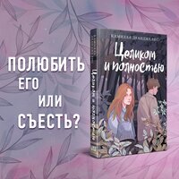 Деанджелис К. "Целиком и полностью"