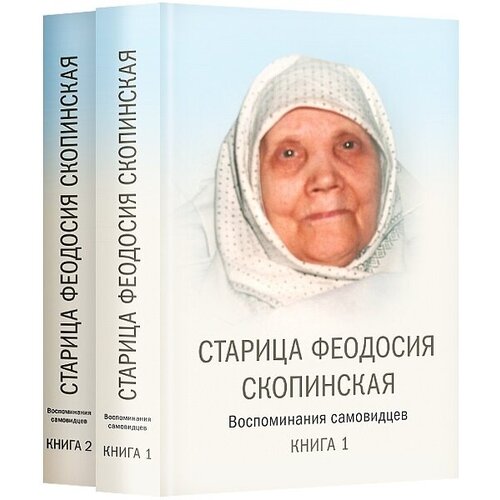 Шкатов М. "Старица Феодосия Скопинская. Воспоминания самовидцев. В 2-х томах (комплект из 2 книг)"