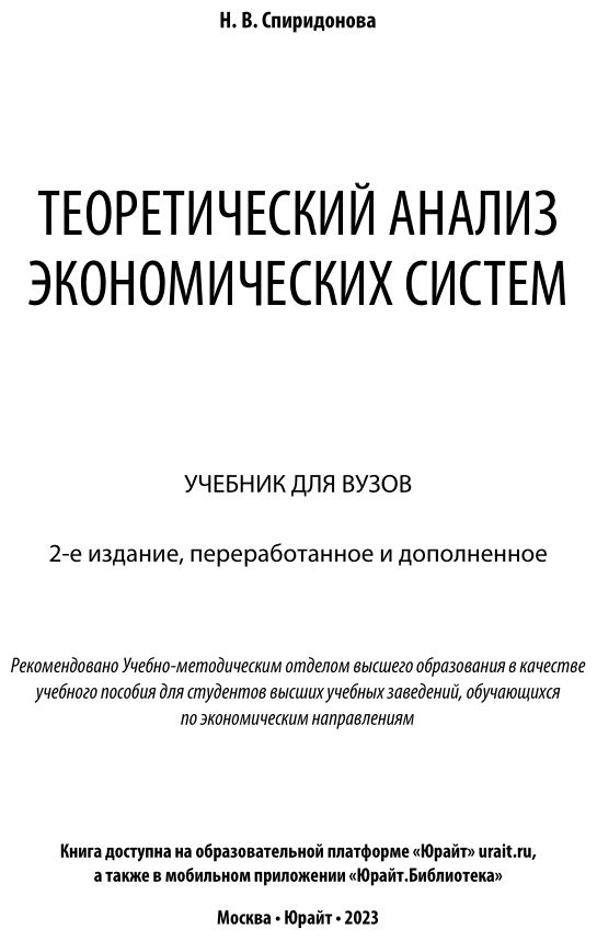Теоретический анализ экономических систем 2-е изд., пер. и доп. Учебник для бакалавриата и магистратуры - фото №2