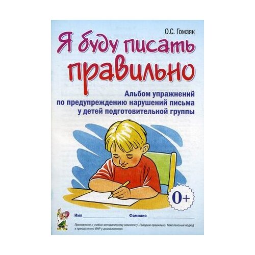 оксана гомзяк: я буду писать правильно. альбом упражнений по предупреждению нарушений письма у детей подгот. группы