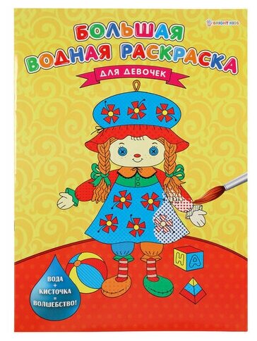 Книжка-раскраска большая водная для девочек 238х330 мм 16 страниц BRIGHT KIDS, 5 шт