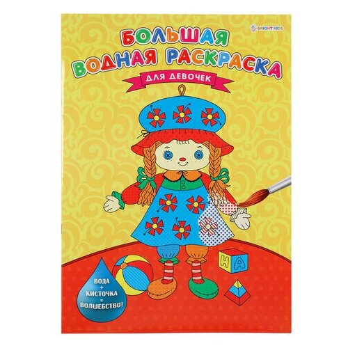 Книжка-раскраска большая водная для девочек 238х330 мм 16 страниц BRIGHT KIDS, 5 шт