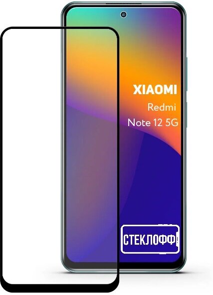 Защитное стекло для Xiaomi Redmi Note 12 5G c полным покрытием, серия Стеклофф Base