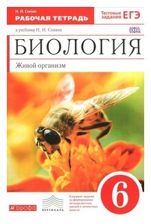 Сонин Н. И. "Биология. Живой организм. 6 класс. Рабочая тетрадь. С тестовыми заданиями к ЕГЭ. Вертикаль (красный учебник). ФГОС"