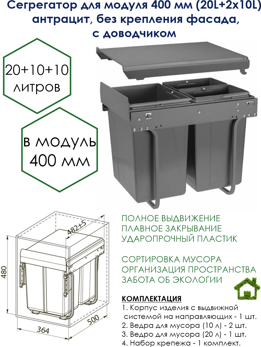 Сегрегатор для модуля 400 мм (20L+2x10L) антрацит, без крепления фасада, с доводчиком