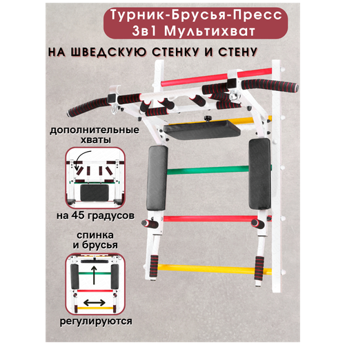 фото Турник мультихват на шведскую стенку черно-белый sportlim