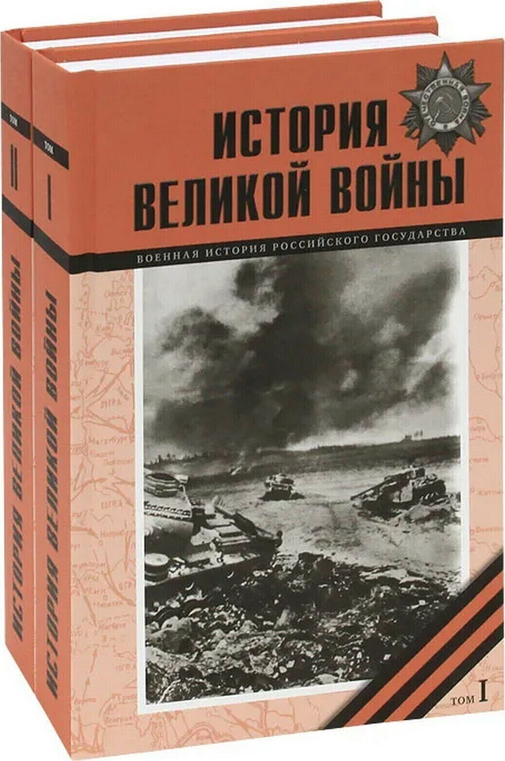 История Великой войны 1941-1945 (комплект из 2 книг)