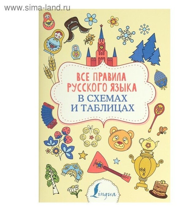 Все правила русского языка в схемах и таблицах - фото №3