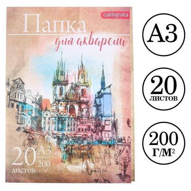 Папка для акварели А3 20 листов "Архитектура" блок 200 г/м2 рисовальная