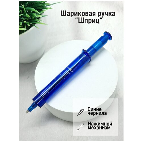 Ручка шариковая синяя Шприц