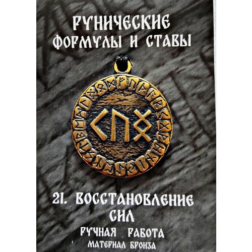 фото Защитный оберег, амулет, подвеска-талисман на шею, красивый кулон медальон, руническая формула и става "восстановление сил" нет бренда