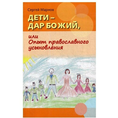 Марнов С. "Дети - дар Божий, или Опыт православного усыновления. 2-еизд., испр. и доп."