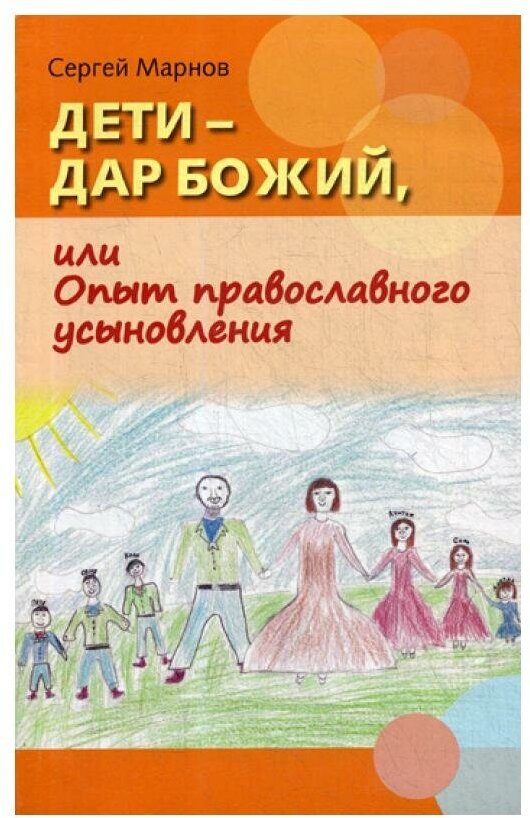 Книга Дети - дар Божий, или Опыт православного усыновления - фото №1