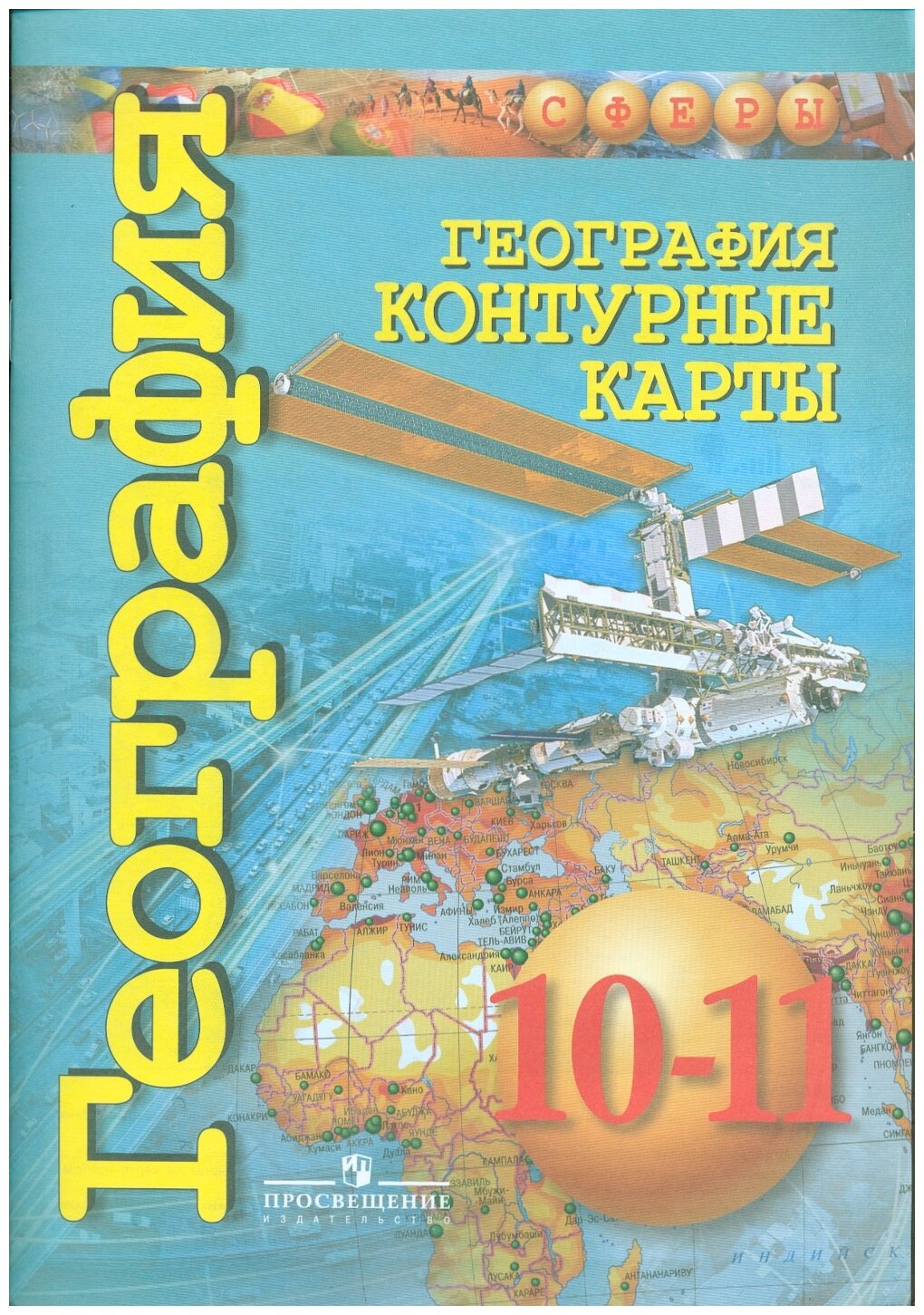 Заяц Д. В. "География. 10-11 классы. Контурные карты. Базовый уровень" офсетная