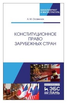 Конституционное право зарубежных стран. Учебное пособие - фото №1