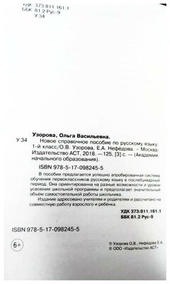 Узорова О. В. Новое справочное пособие по русскому языку. 1 класс. Академия начального образования