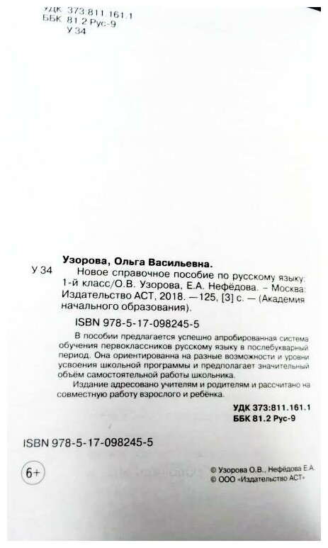 Узорова О. В. Новое справочное пособие по русскому языку. 1 класс. Академия начального образования