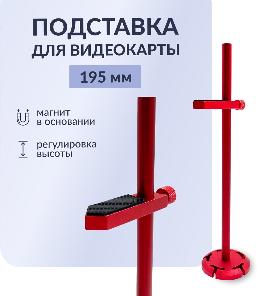 Вертикальный держатель для видеокарты, стойка AX-B100 195 мм, красный