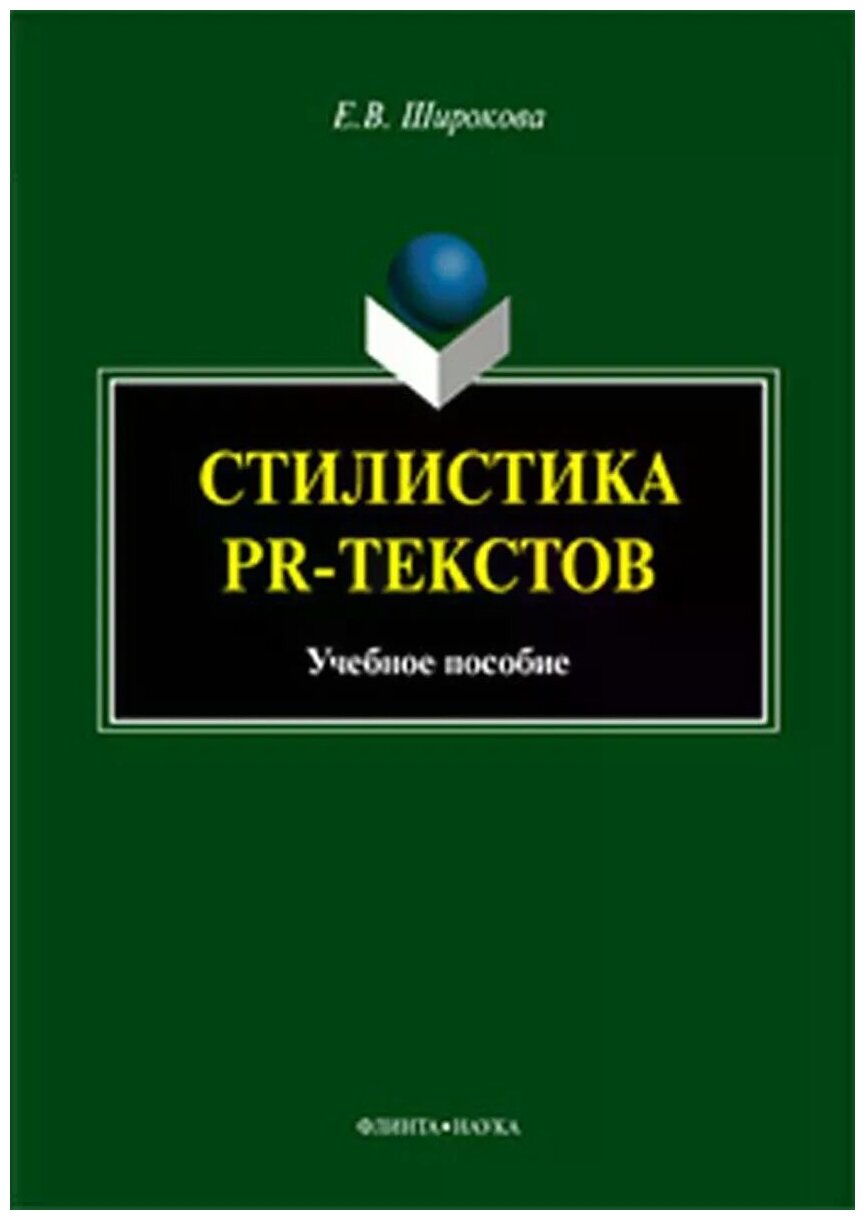 Стилистика PR-текстов (Широкова) - фото №1