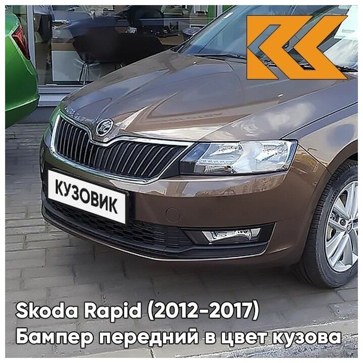 Бампер передний в цвет кузова Skoda Rapid 1 Шкода Рапид (2012-2017) 4L - TOPAZ BROWN - Коричневый