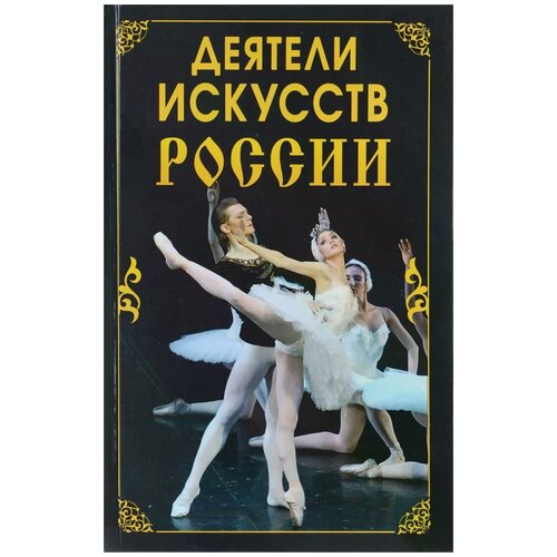 Василенко Елена Владимировна "Деятели искусств России"