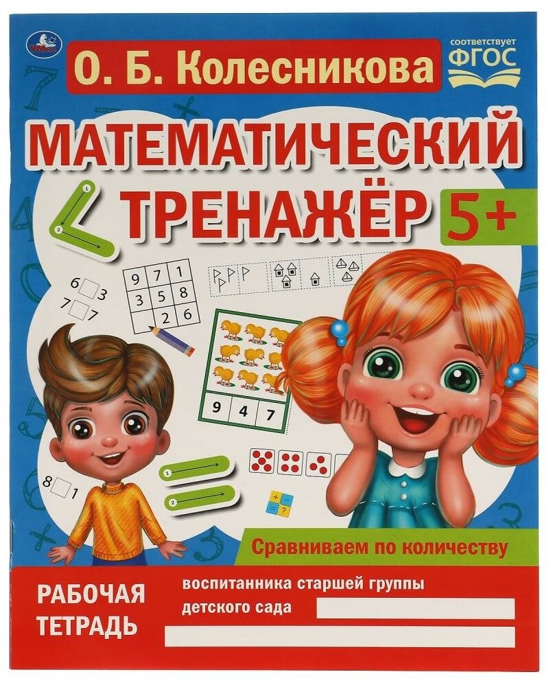 Пособие Сравниваем по количеству, Колесникова О. Б. Математический тренажер УМка 978-5-506-06666-8