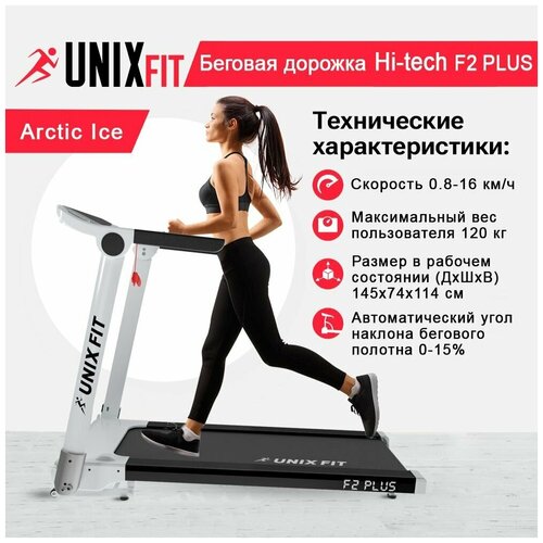 фото Беговая дорожка unixfit hi-tech f2 plus arctic ice + коврик, no touch control, 2,5 л.с., до 120 кг, скорость 0.8 - 16 км/ч, угол наклона электр. 0-15%