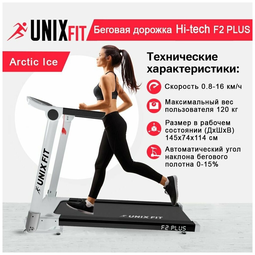 Беговая дорожка UNIXFIT Hi-tech F2 PLUS Arctic Ice + коврик, No Touch Control, 2,5 л.с., до 120 кг, скорость 0.8 - 16 км/ч, угол наклона электр. 0-15%