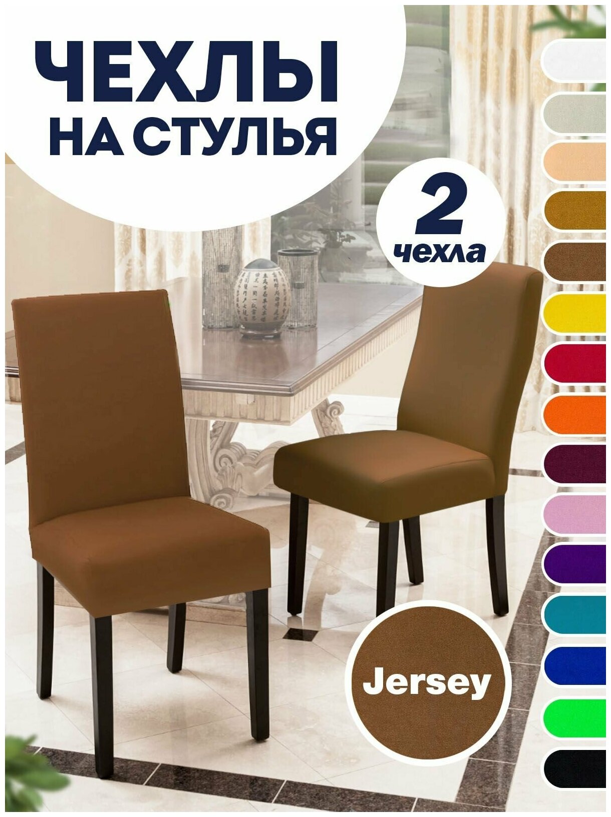 Чехол на стул, чехол для стула со спинкой, Комплект 2 шт, чехлы для мебели, Коллекция "Jersey" Светло-коричневый - фотография № 1