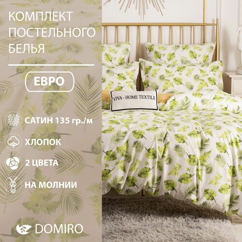 Постельное белье DOMIRO сатин 70% хлопок, 30% полиэфир, комплект спальный евро на молнии, 50х70,70х70