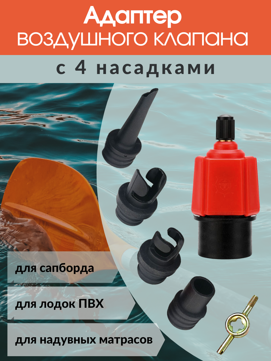 фото Воздушный адаптер для лодки ПВХ сапборда SUP каяка оранжевый