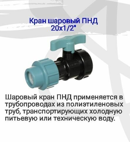 ПНД кран STR с внутренней резьбой 1/2", 20 мм - фотография № 2