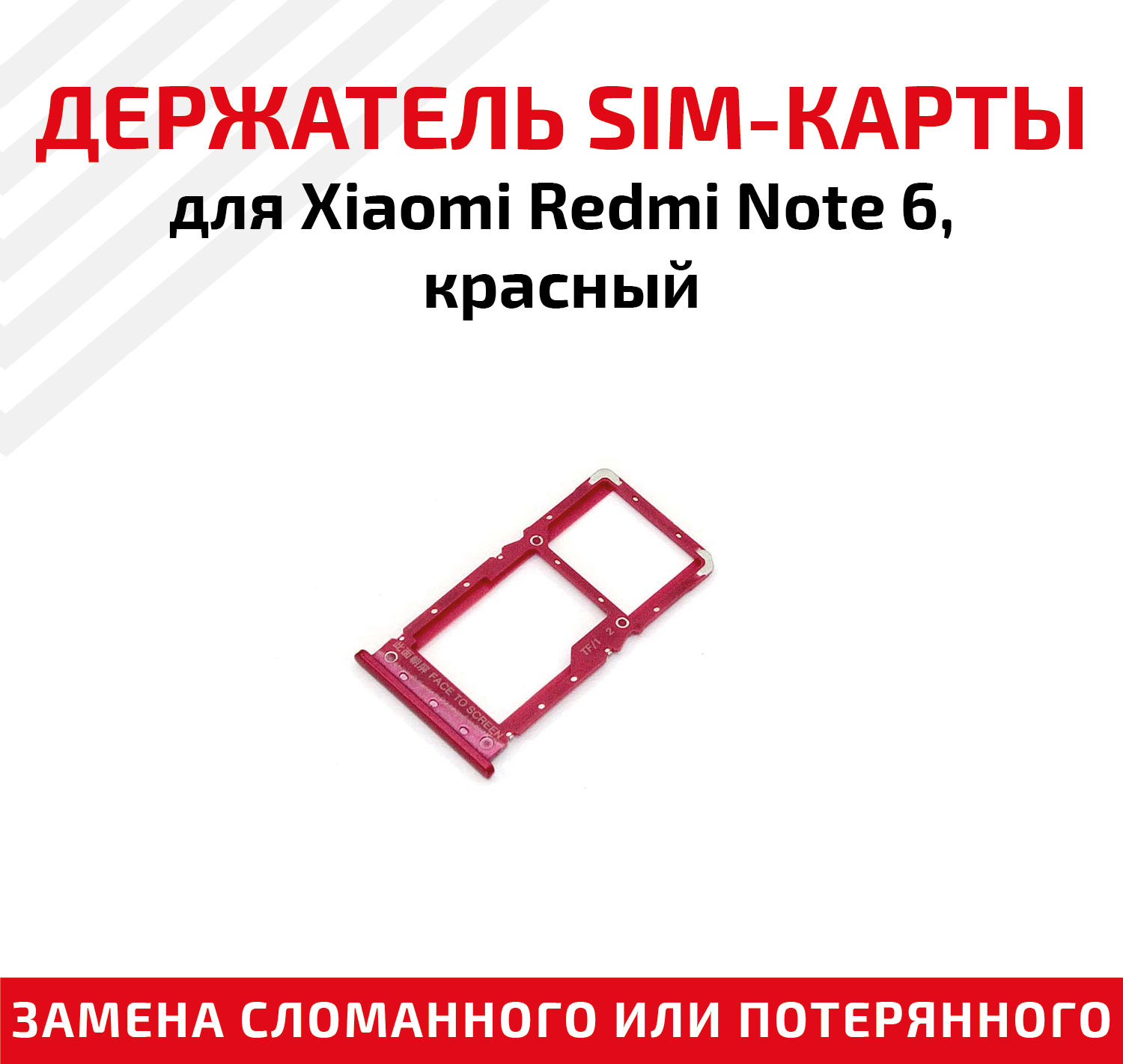 Держатель (лоток) SIM карты для Xiaomi Redmi Note 6 красный
