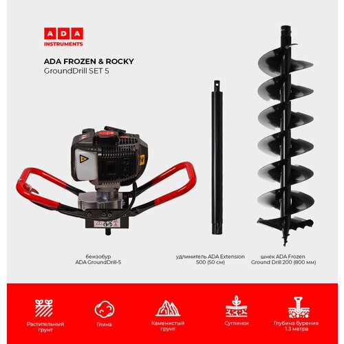 Мотобур ADA Ground Drill 5 со шнеком 200/800 и удлинителем 50 см в комплекте шнек для грунта 200 мм для мотобура посадка 20 мм