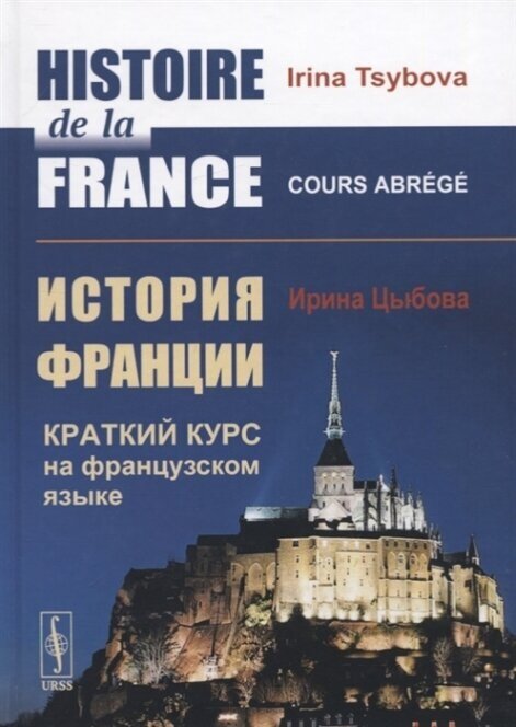 Histoire de la France / История Франции. Краткий курс на французском языке