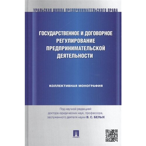 Государственное и договорное регулирование предпринимательской деятельности: коллективная монография