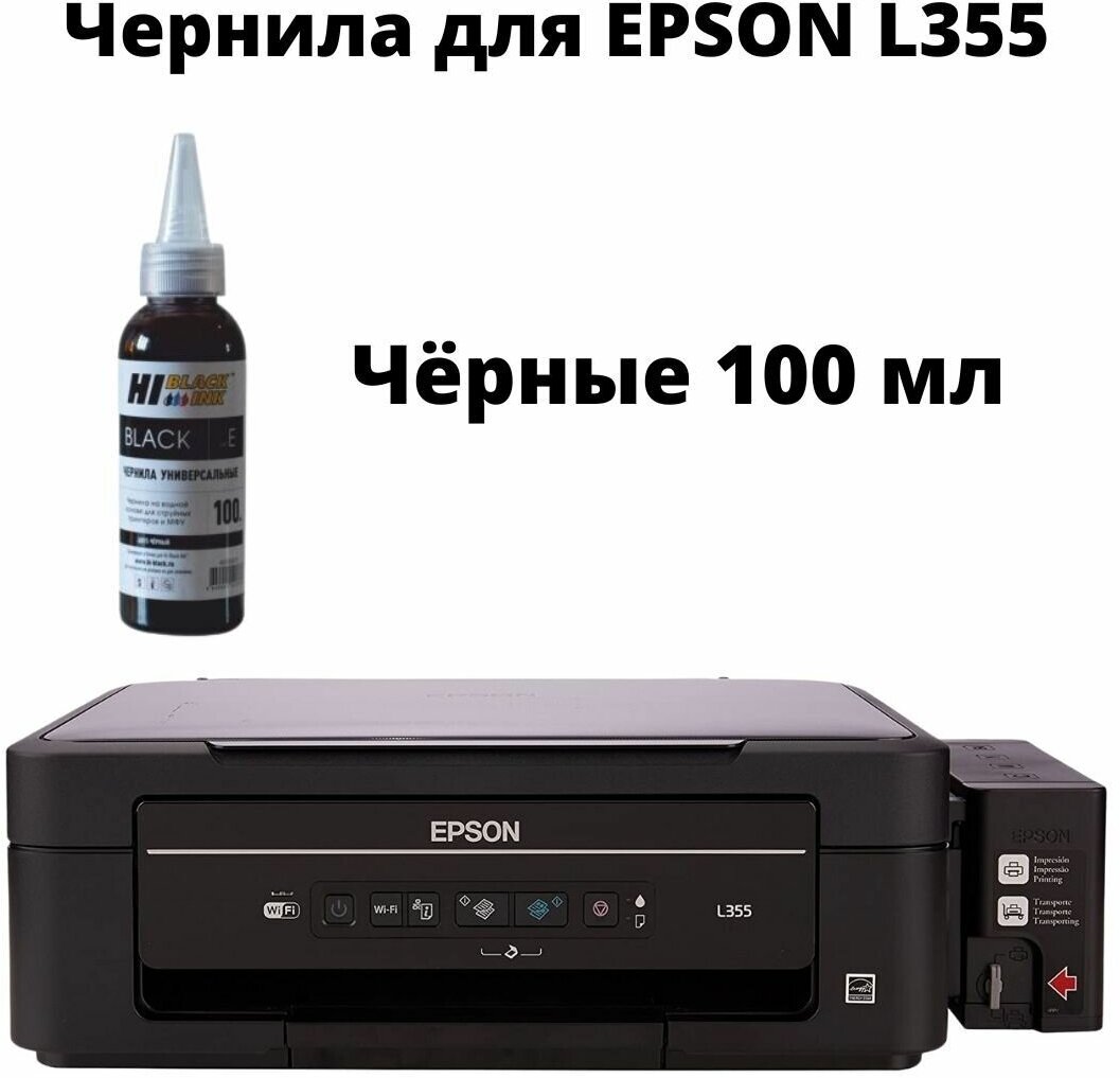 Чернила для принтера EPSON l355 чёрные 100мл