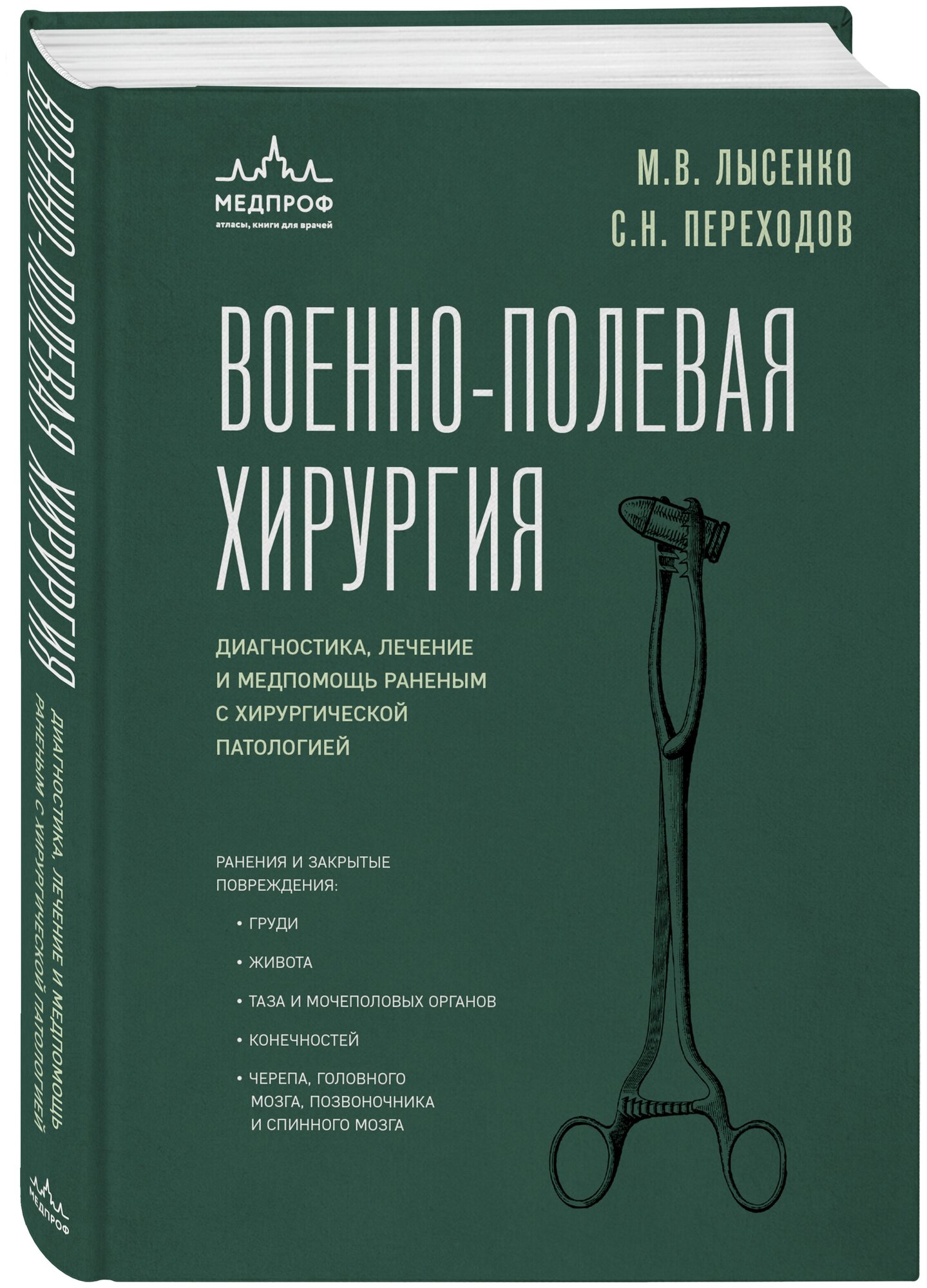 Переходов С. Н, Лысенко М. В. Военно-полевая хирургия. Диагностика, лечение и медпомощь раненым с хирургической патологией