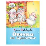 Пивоварова И. ''Овечки на крылечке'' - изображение