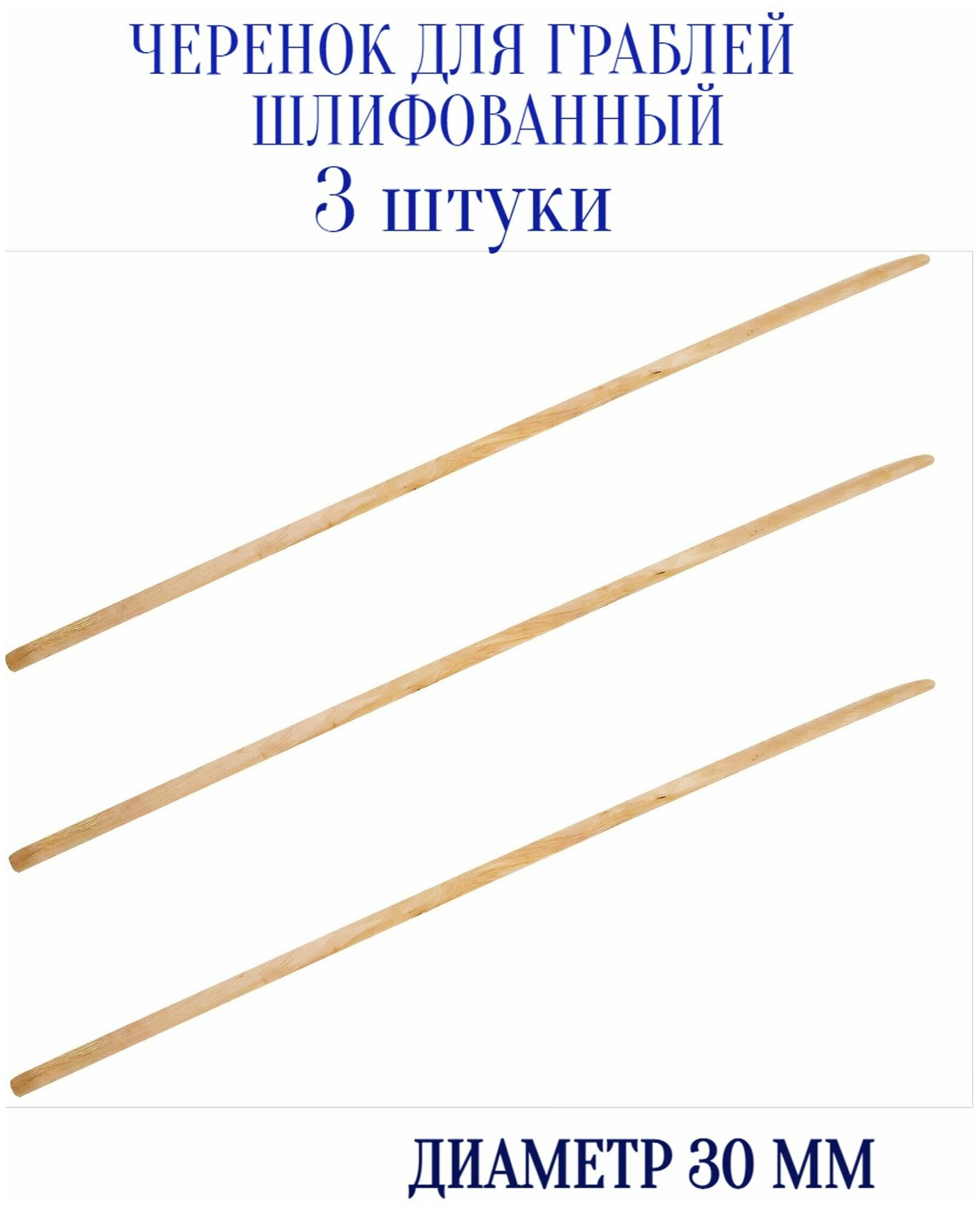 Черенок для граблей шлифованный диаметр 30мм (3 шт) - идеально гладкая поверхность. Пригодится в любом садово-огородном хозяйстве. Выполнен из березы